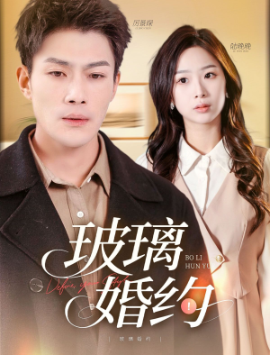 玻璃婚约（92集）
