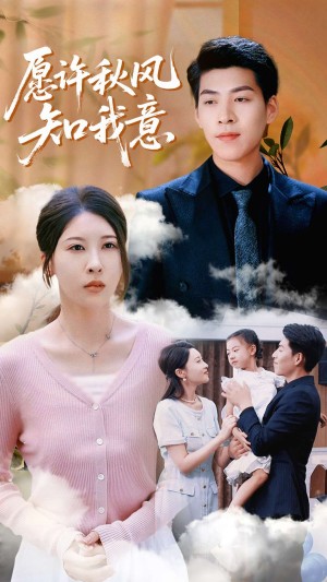 愿许秋风知我意（68集）