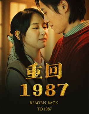 《重回1987》(92集)
