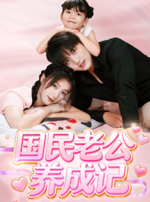 国民老公养成记（51集）