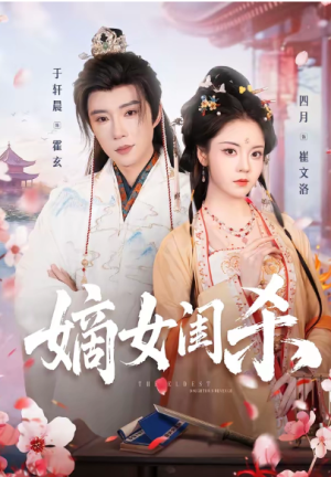 嫡女闺杀（67集）