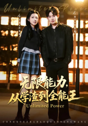 无限能力从学渣到全能王（80集）