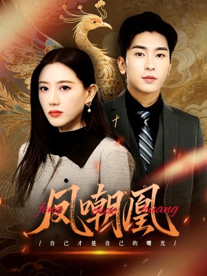凤嘲凰（83集）