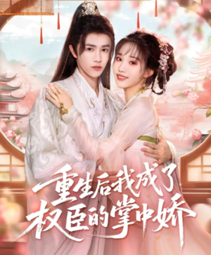 重生后我成了权臣的掌中娇（69集）