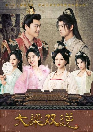 大梁双逆(83集)