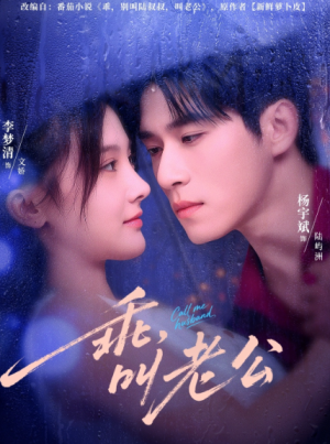 乖叫老公＆乖，叫老公（80集）