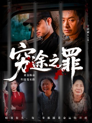 穷途之罪 (61集)