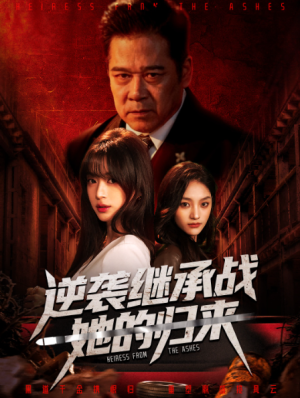 逆袭继承战她的归来＆真千金掌权归来（57集）