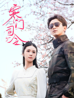 寒门司令（69集）