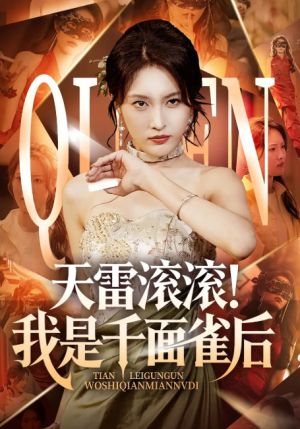 天雷滚滚我是千面雀后（95集）