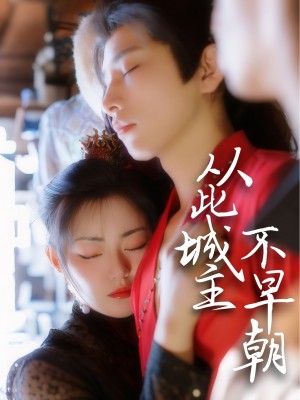 从此城主不早朝（40集）
