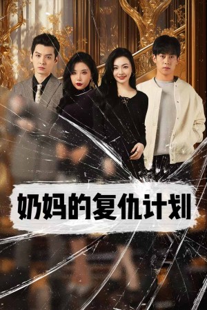 奶妈的复仇计划（99集）