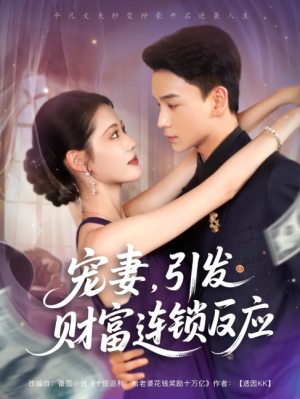 宠妻，引发财富连锁的反应&宠妻引发财富连锁的反应（80集）宠妻，引发财富连锁的反应&宠妻引发财富连锁的反应（80集）