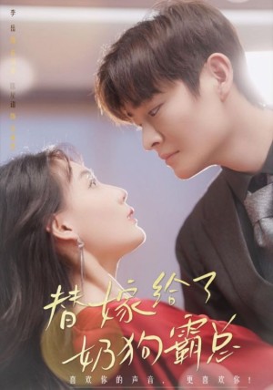 《替嫁给了奶狗霸总》