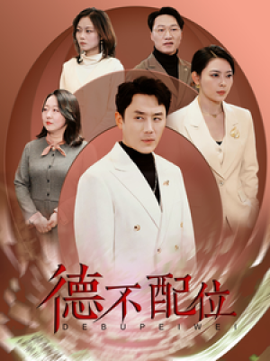德不配位（45集）