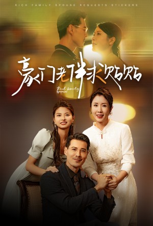 豪门老伴求贴贴（30集）