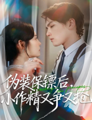 伪装保镖后，小作精又争又抢（62集）