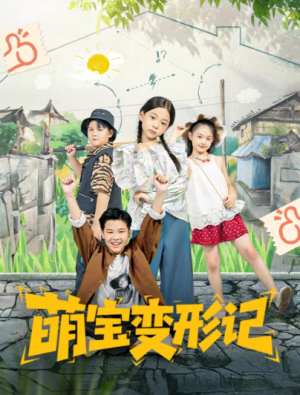 萌宝变形记（60集）