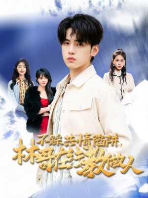 不踩共情陷阱，林哥在线教做人（不踩共情陷阱林哥在线教做人）（80集）