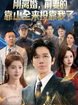 刚离婚前妻的靠山全来投靠我了（80集）