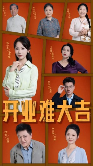 开业难大吉（50集）