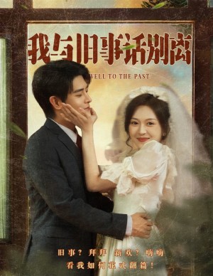 我与旧事话别离（57集）