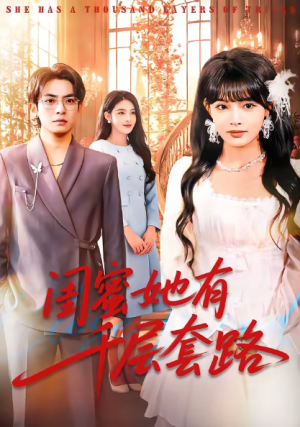 闺蜜她有千层套路（71集）