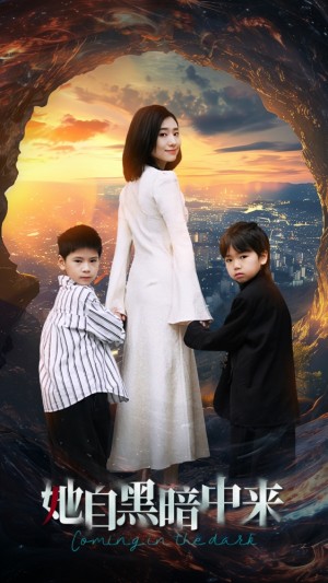 《她自黑暗中来》(59集)