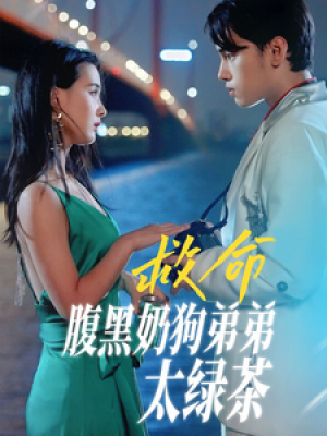 救命腹黑奶狗弟弟太绿茶(72集)