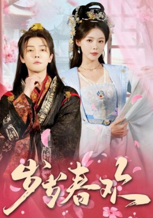 岁岁春欢（90集）