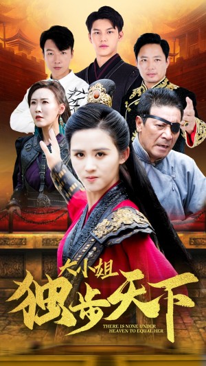 大小姐独步天下(67集)