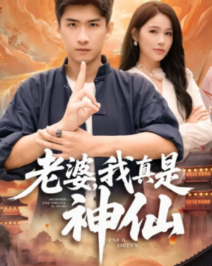 ﻿老婆我真是神仙（88集）