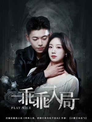 乖乖入局（84集）