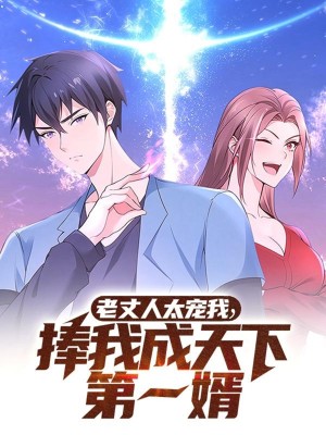 老丈人太宠我捧我成天下第一婿（60集）