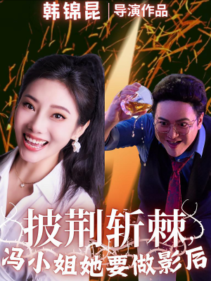 披荆斩棘冯小姐她要做影后（32集）