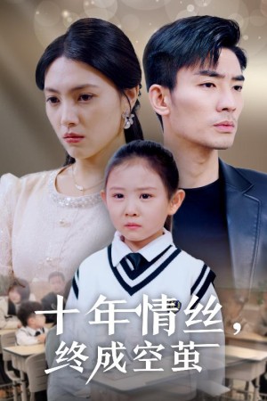 十年情丝终成空茧（30集）