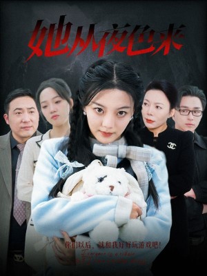 她从夜色来（70集）