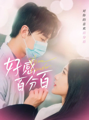 好感百分百（51集）