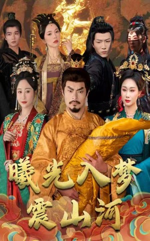 曦光入梦震山河（60集）