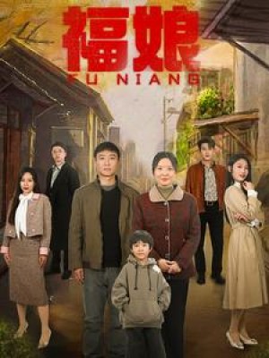 福娘（61集）