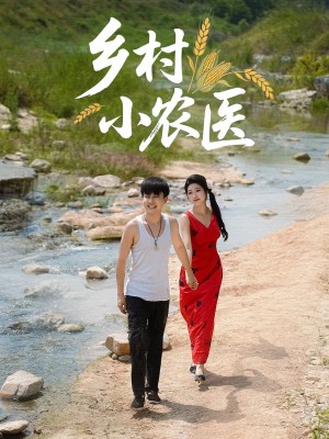 乡村小农医（99集）