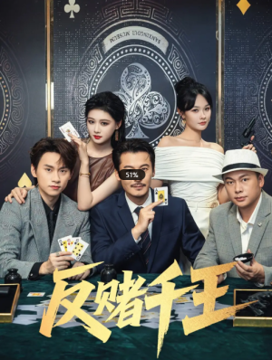 反赌千王（90集）