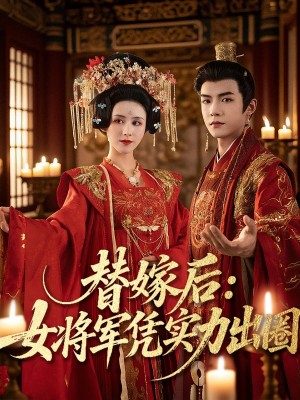 替嫁后女将军凭实力出圈(63集)