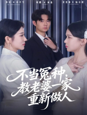 不当冤种教老婆一家重新做人（80集）