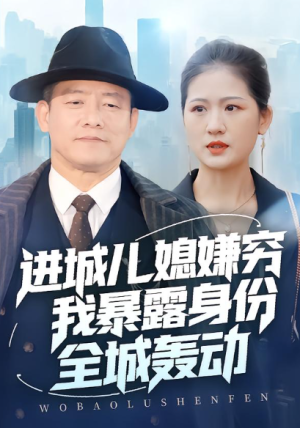 进城儿媳嫌穷我暴露身份全城轰动（66集）