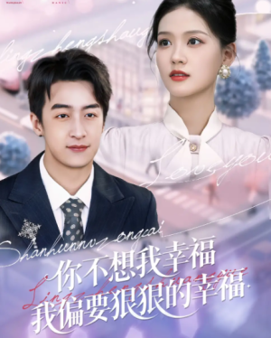 你不想我幸福我偏要狠狠的幸福（84集）