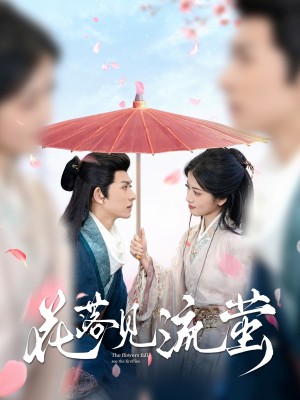 花落见流萤（80集）