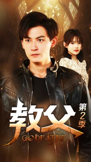 《教父--第二季》(96集)