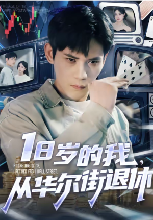 18岁的我从华尔街退休（80集）