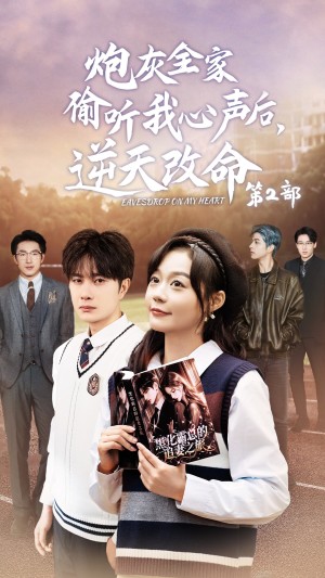 炮灰全家偷听我心声后逆天改命（炮灰全家偷听我心声后，逆天改命） 第2部（63集）